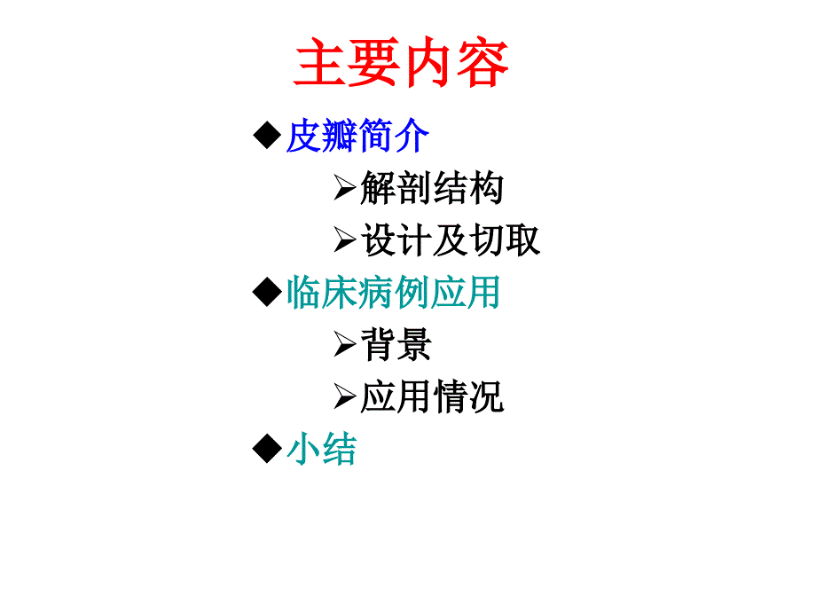 腕横纹皮瓣PPT课件_第2页