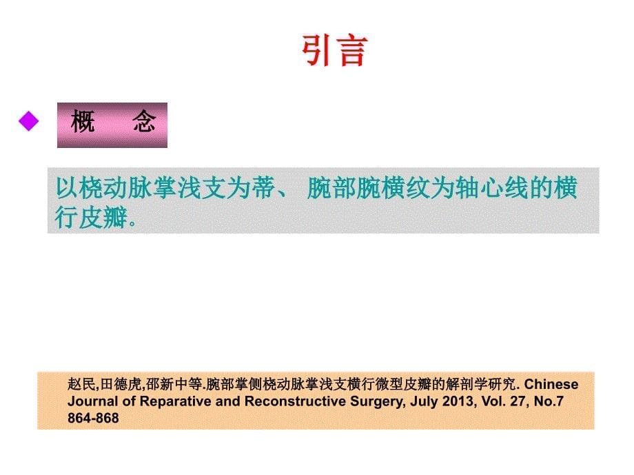 腕横纹皮瓣PPT课件_第5页