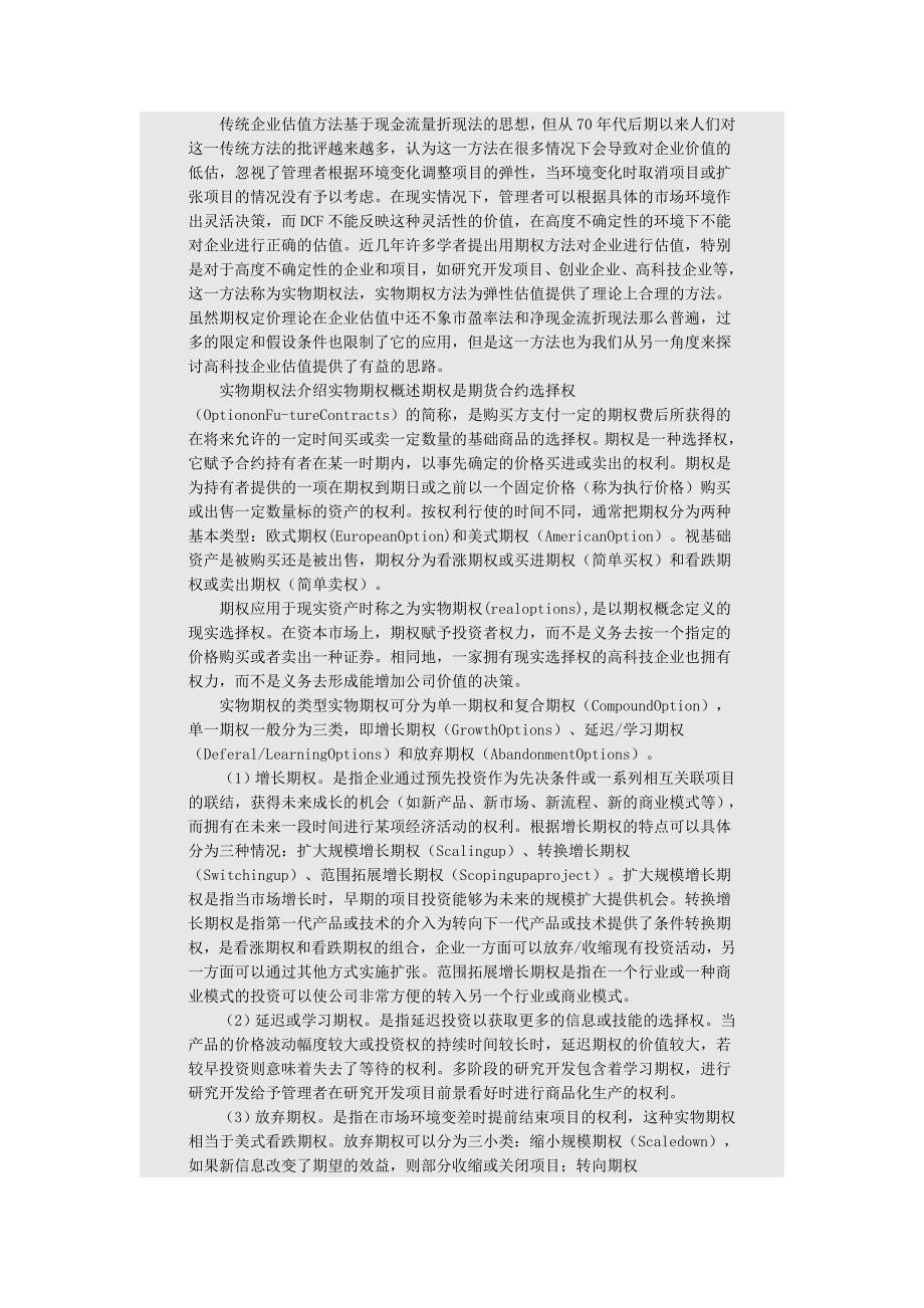 高科技企业估值的理论与方法研究_第3页