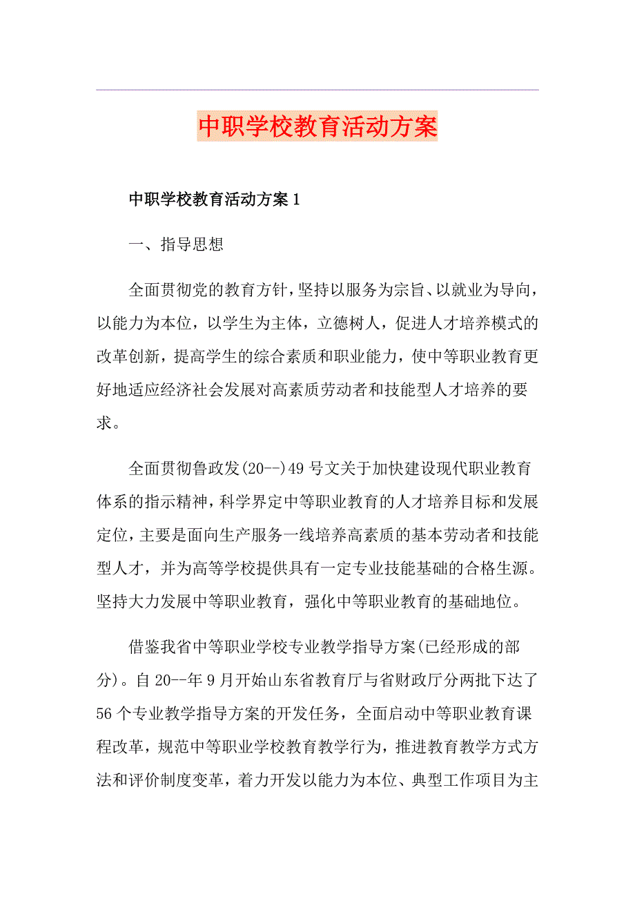 中职学校教育活动方案_第1页