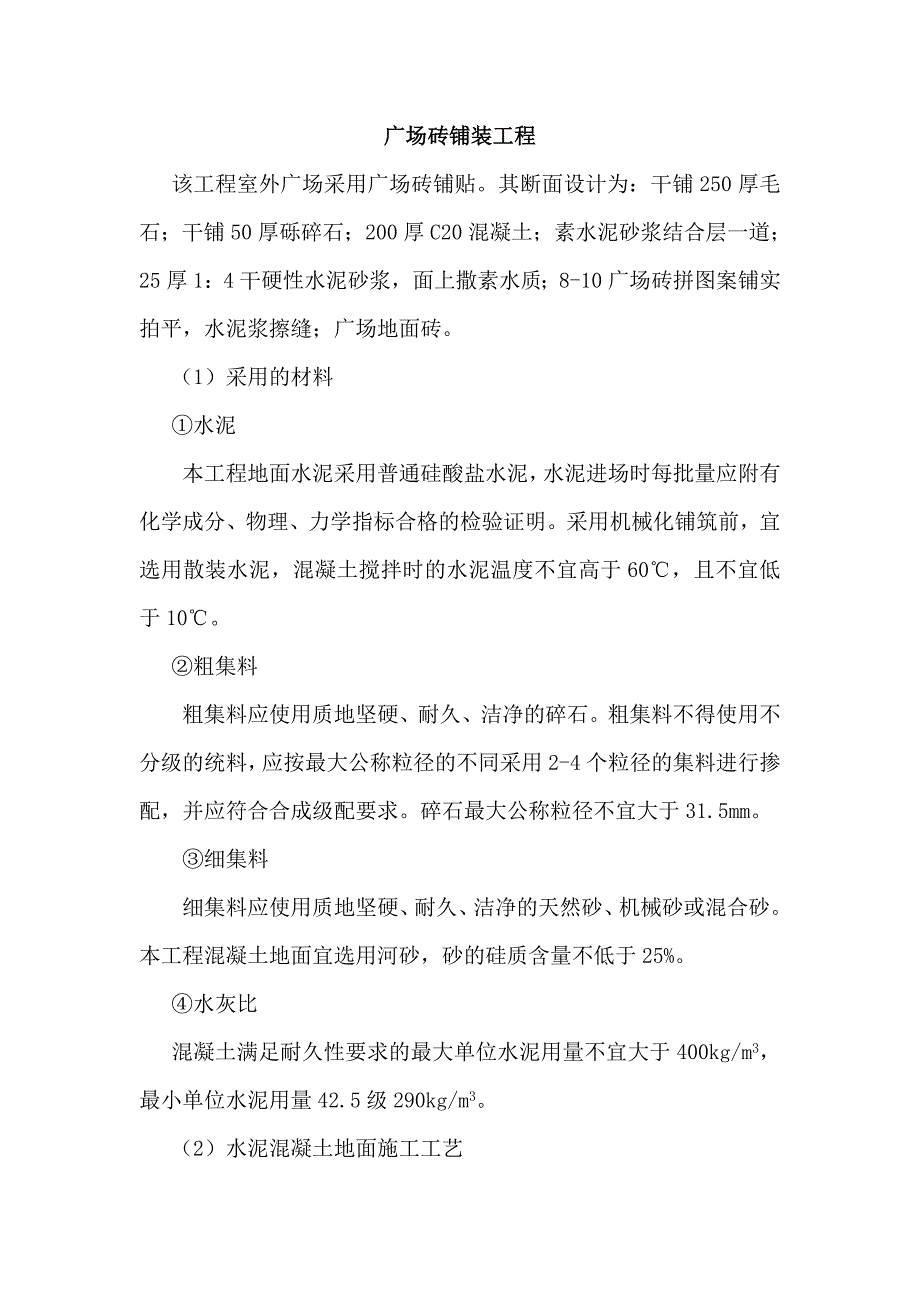 广场砖铺贴工程混凝土地面施工工艺_第1页