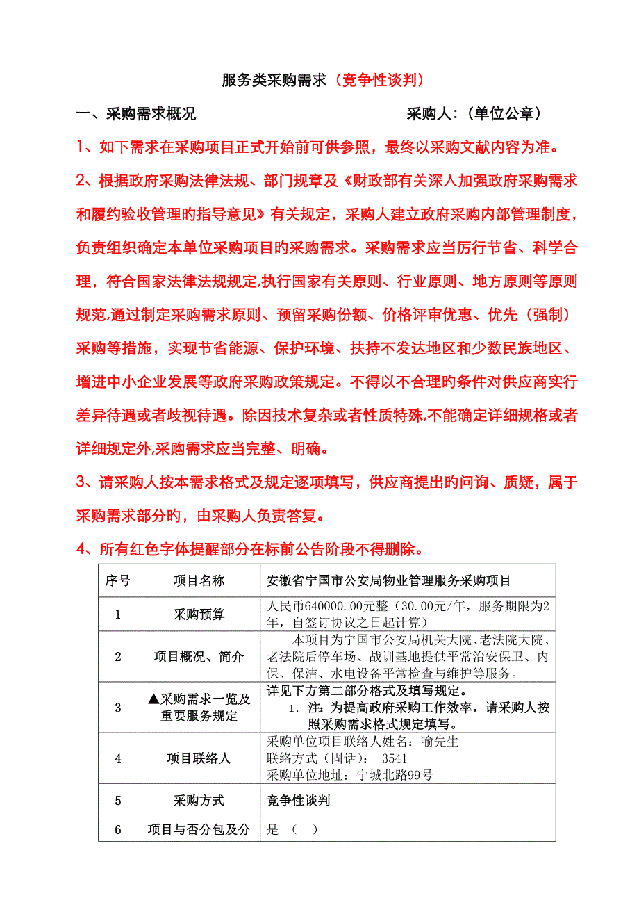 服务类采购需求竞争性谈判_第1页