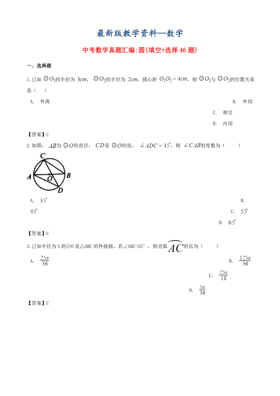 【最新版】全国各地中考数学真题汇编 圆(填空选择46题)_第1页