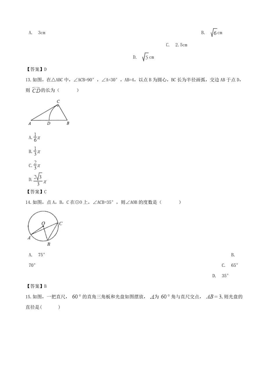 【最新版】全国各地中考数学真题汇编 圆(填空选择46题)_第5页