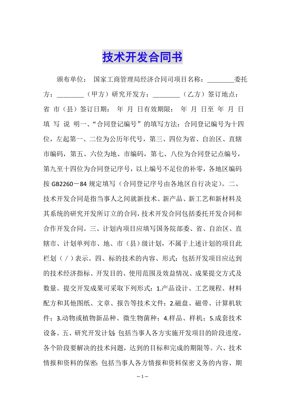 技术开发合同书.doc_第1页