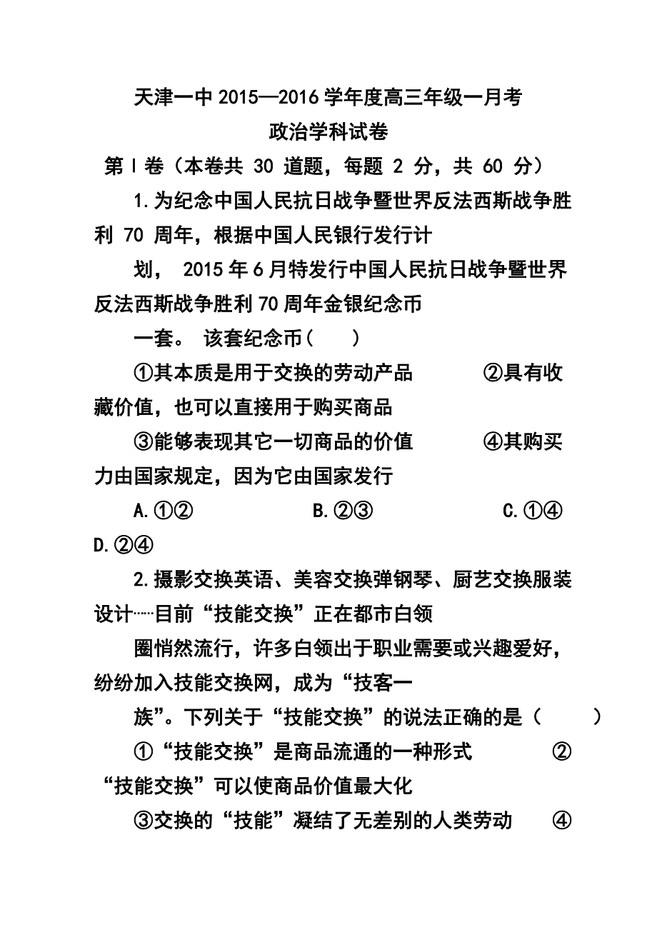 天津市第一中学高三上学期第一次月考政治试题及答案_第1页
