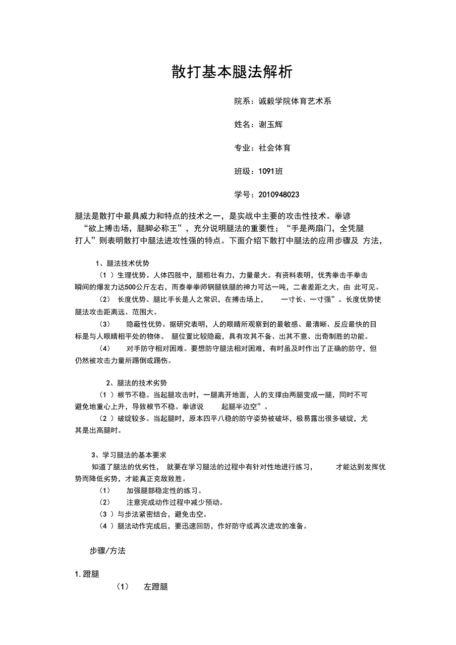 散打基本腿法解析_第1页