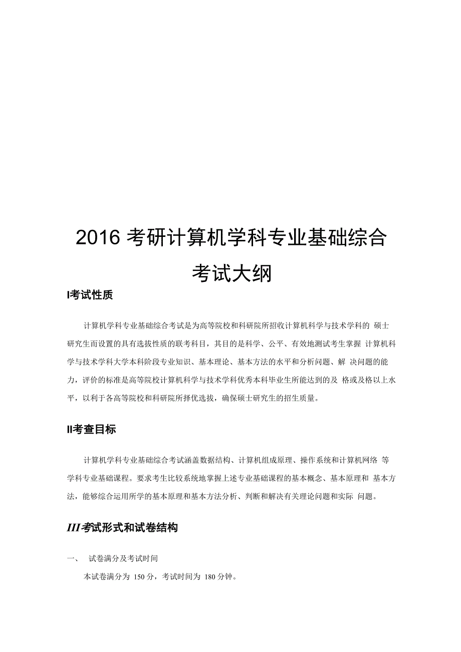 2016年计算机专业统考408考研大纲_第1页