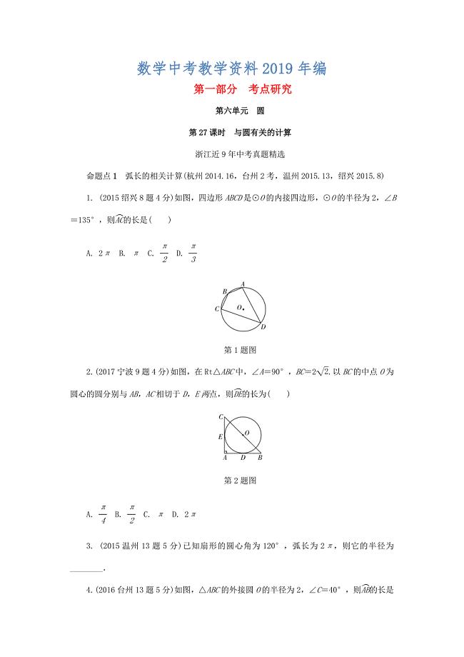 浙江省中考数学复习 第六单元圆第27课时与圆有关的计算含近9年中考真题试题