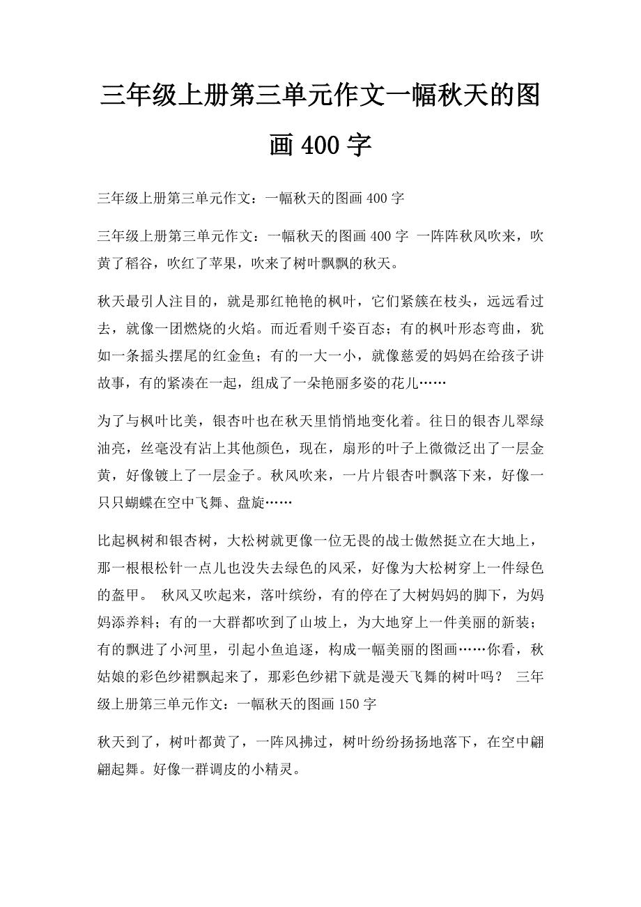 三年级上册第三单元作文一幅秋天的图画400字_第1页