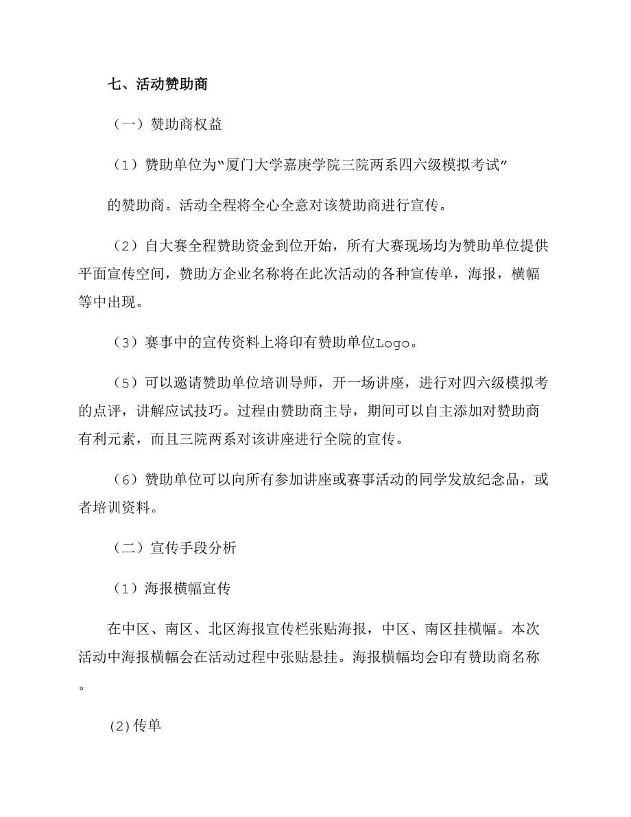 四六级模拟考试活动策划书_第5页