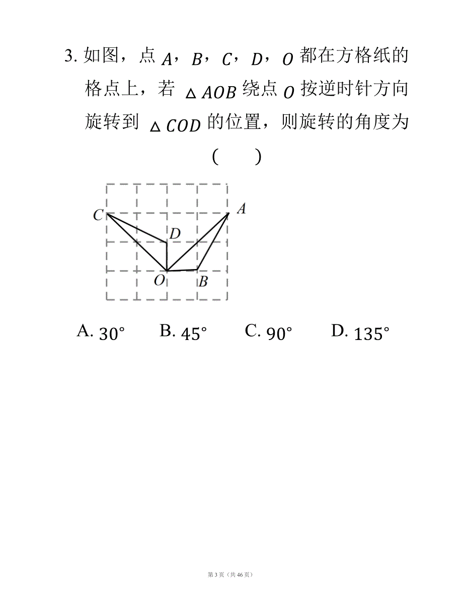 平移与旋转练习题.doc_第3页