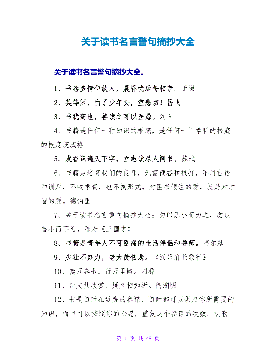 关于读书名言警句摘抄大全.doc_第1页