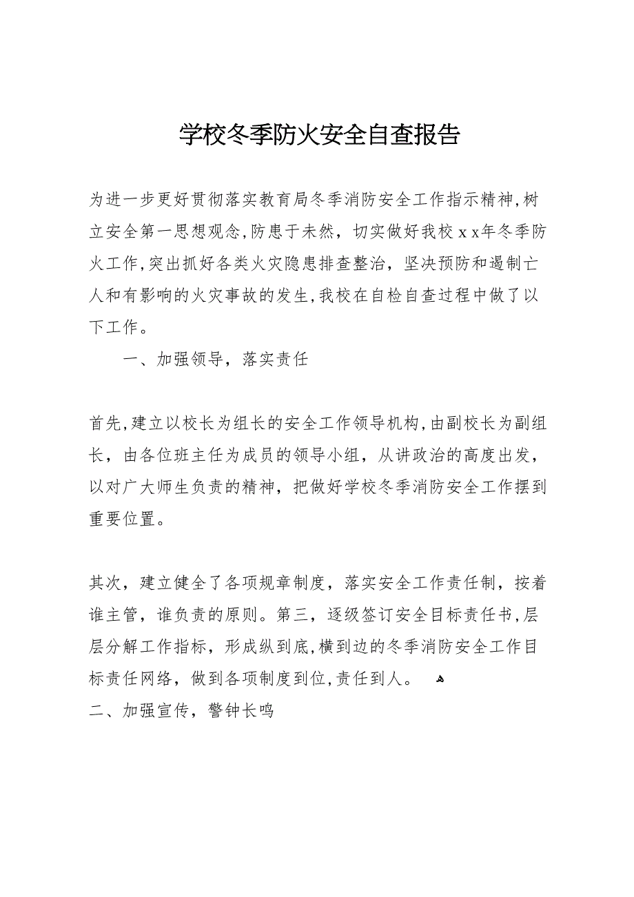 学校冬季防火安全自查报告_第1页