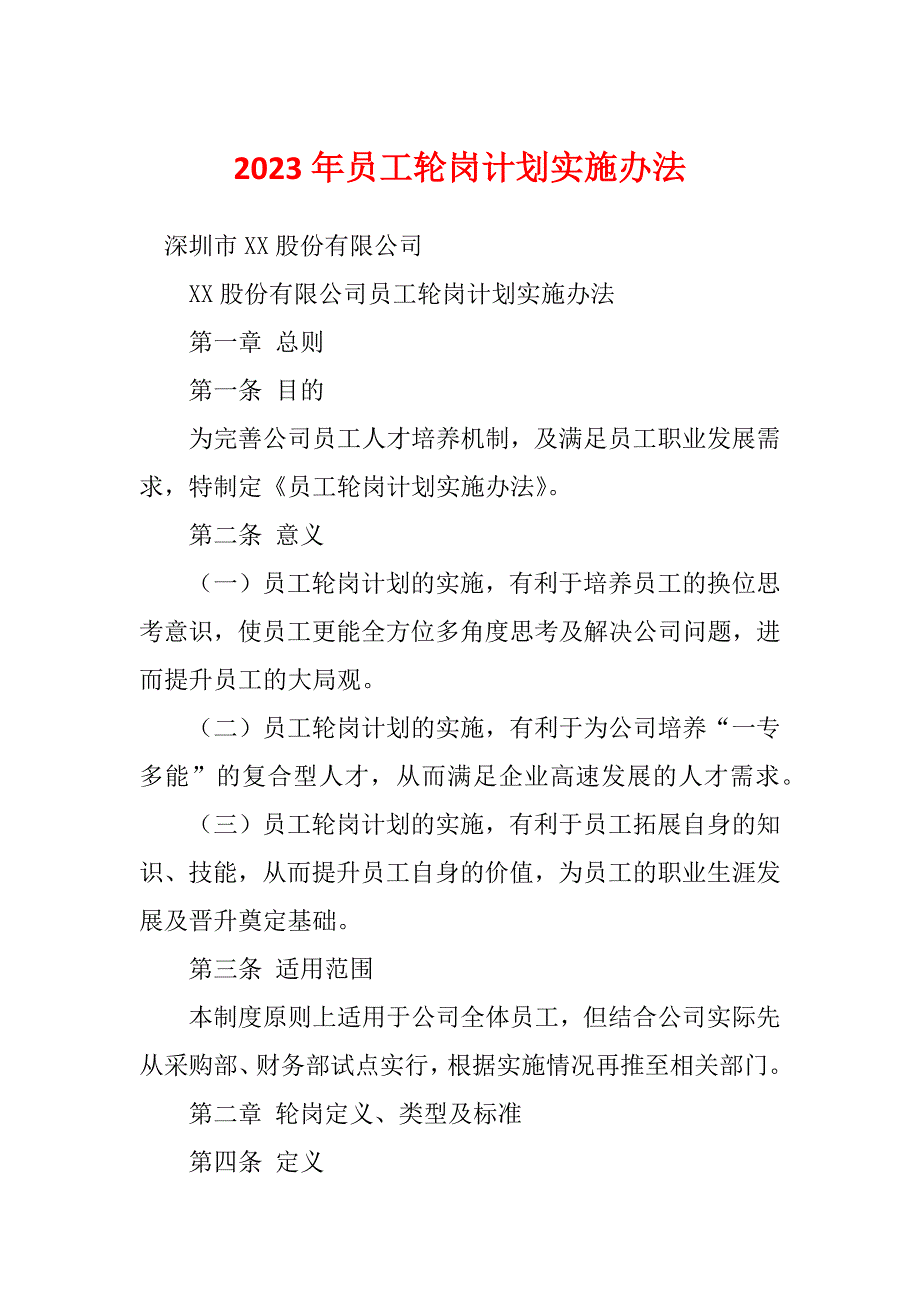 2023年员工轮岗计划实施办法_第1页