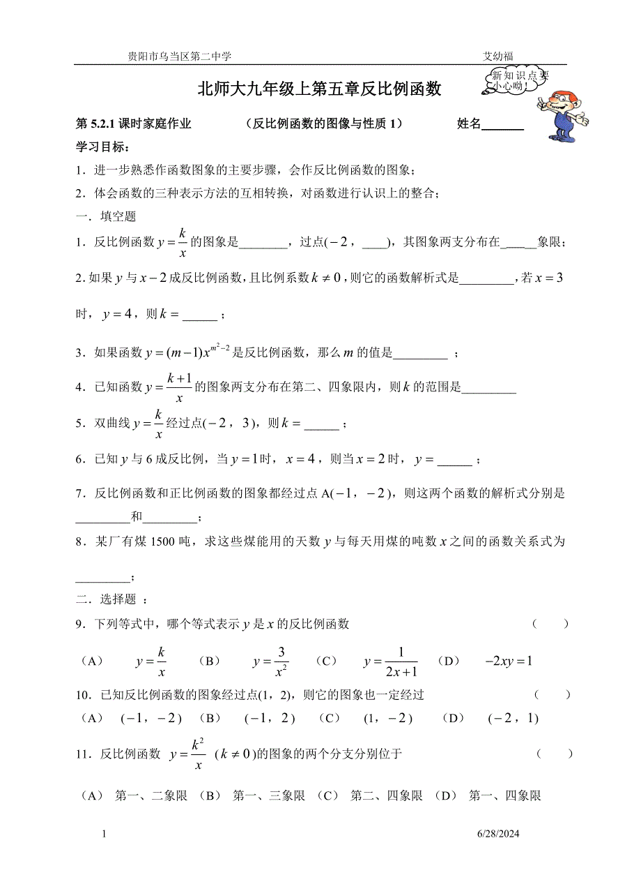 北师大九年级上第五章反比例函数521家庭作业_第1页