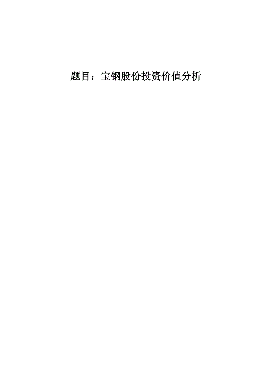 宝钢股份投资价值分析3_第1页