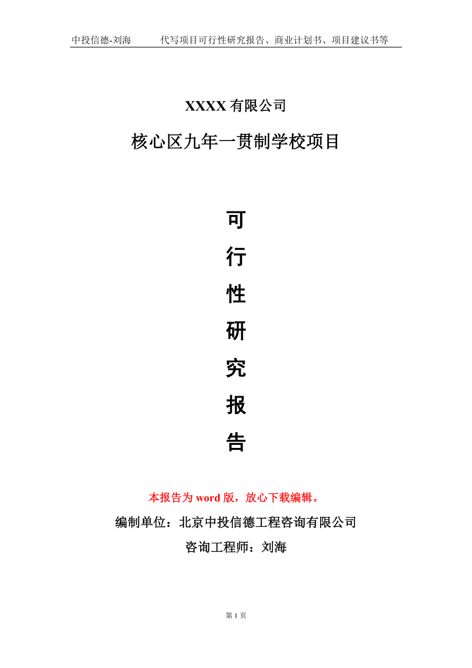 核心区九年一贯制学校项目可行性研究报告模板_第1页