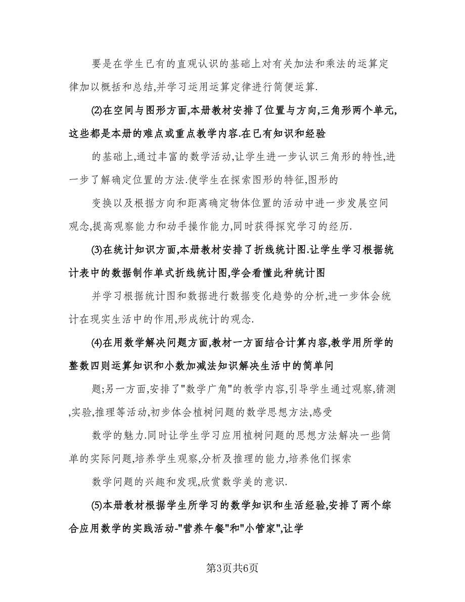 小学四年级数学教学计划参考样本（二篇）.doc_第3页