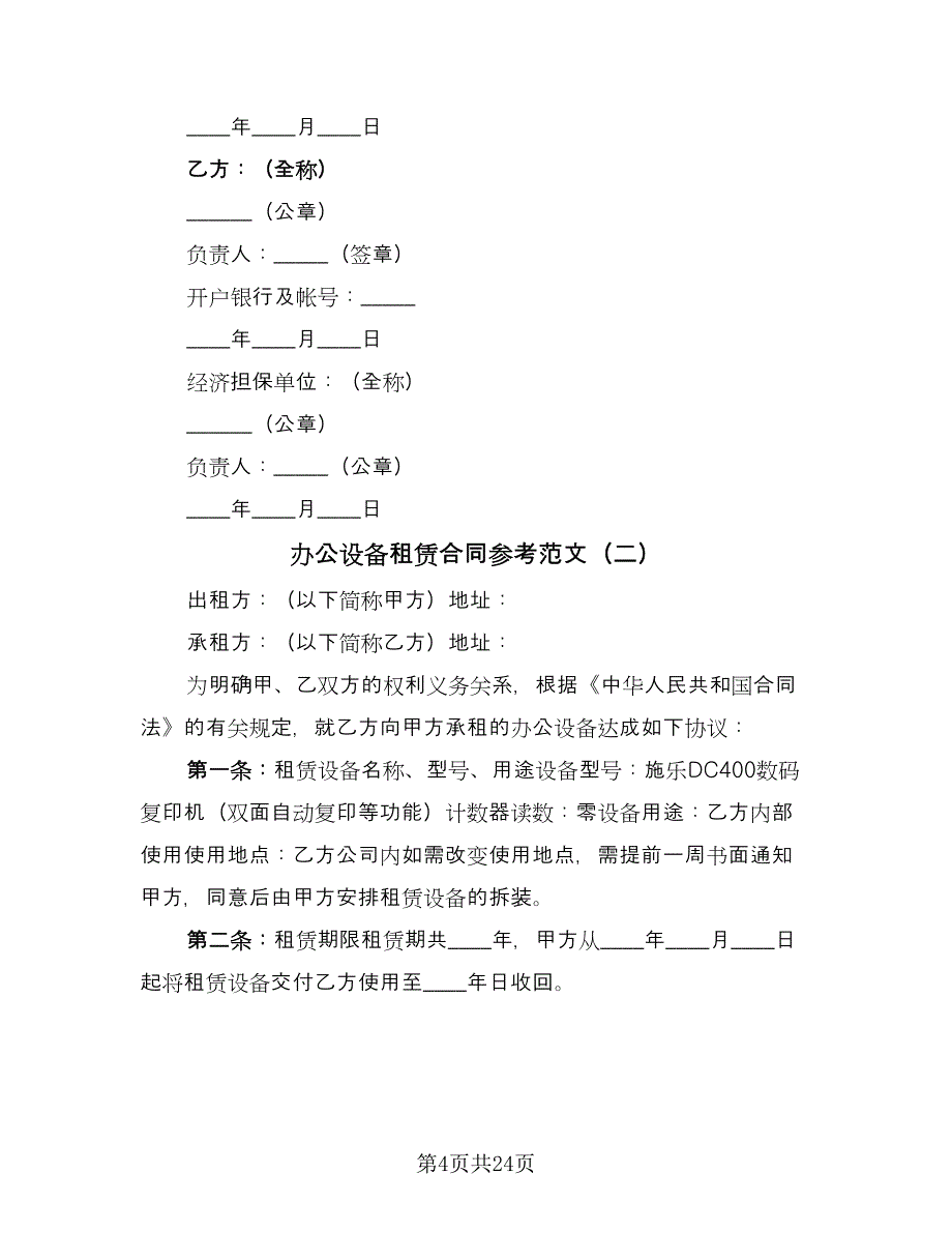 办公设备租赁合同参考范文（八篇）.doc_第4页