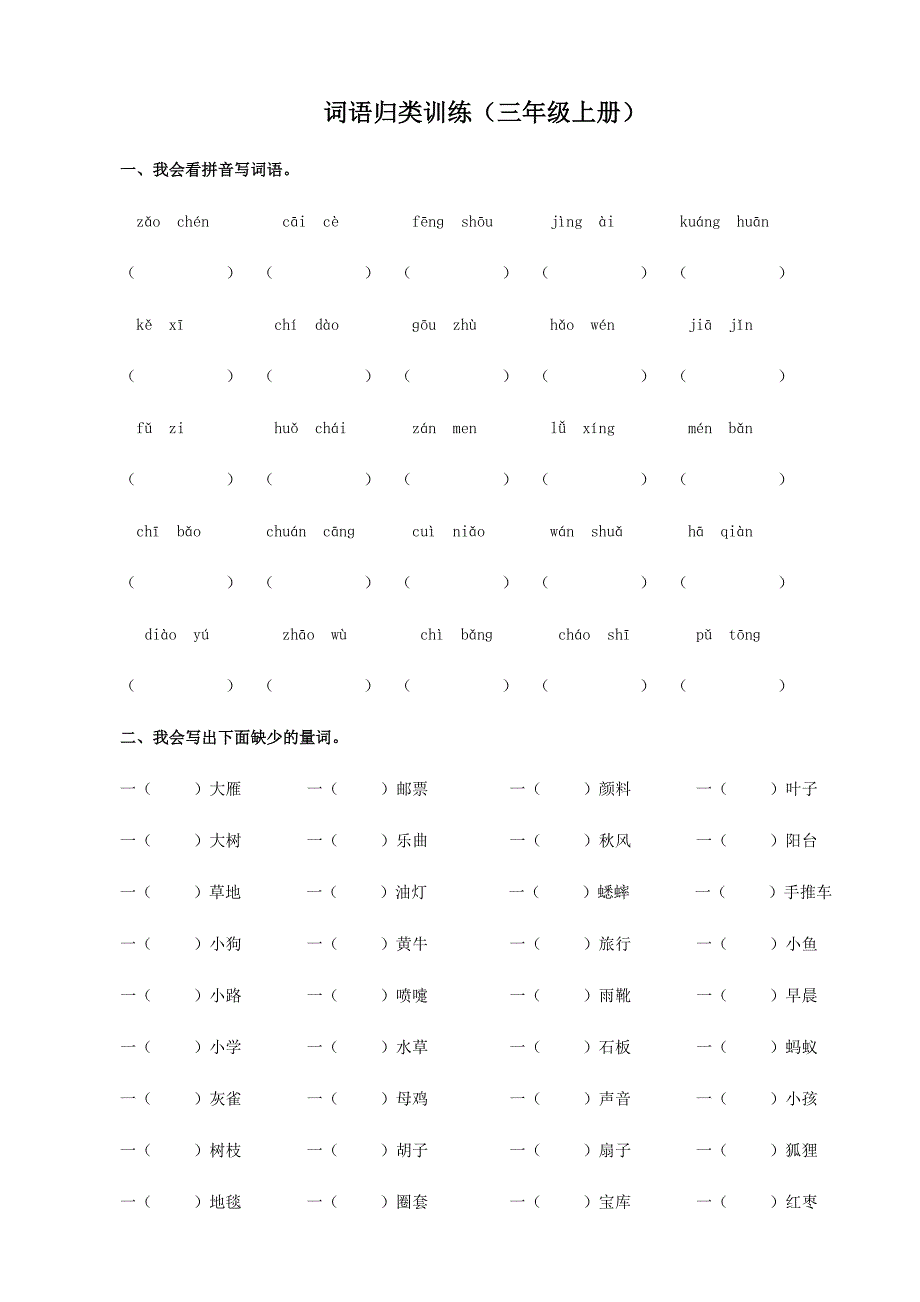 部编人教版三年级上册语文期末词语专项练习题及答案_第1页