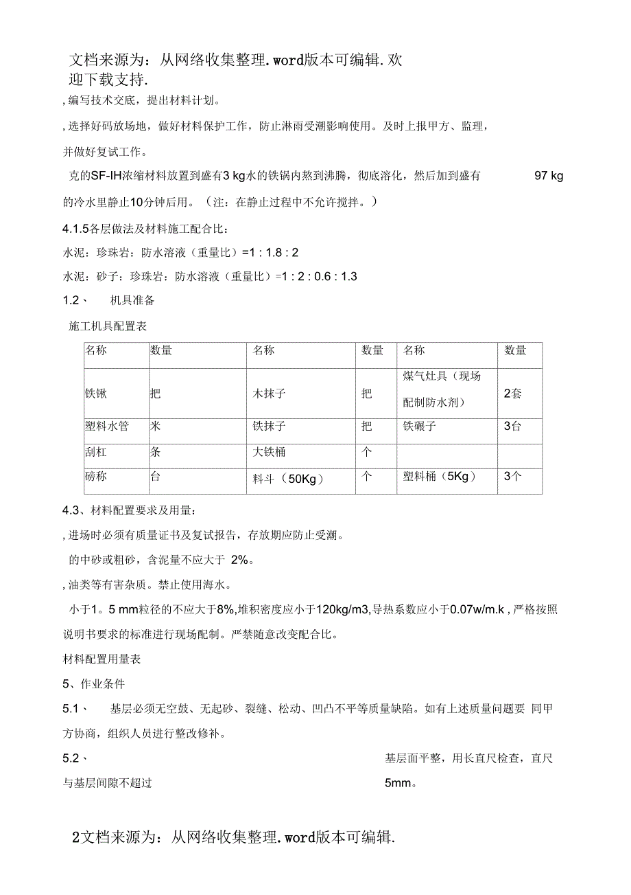 防水砂浆施工方案_第4页