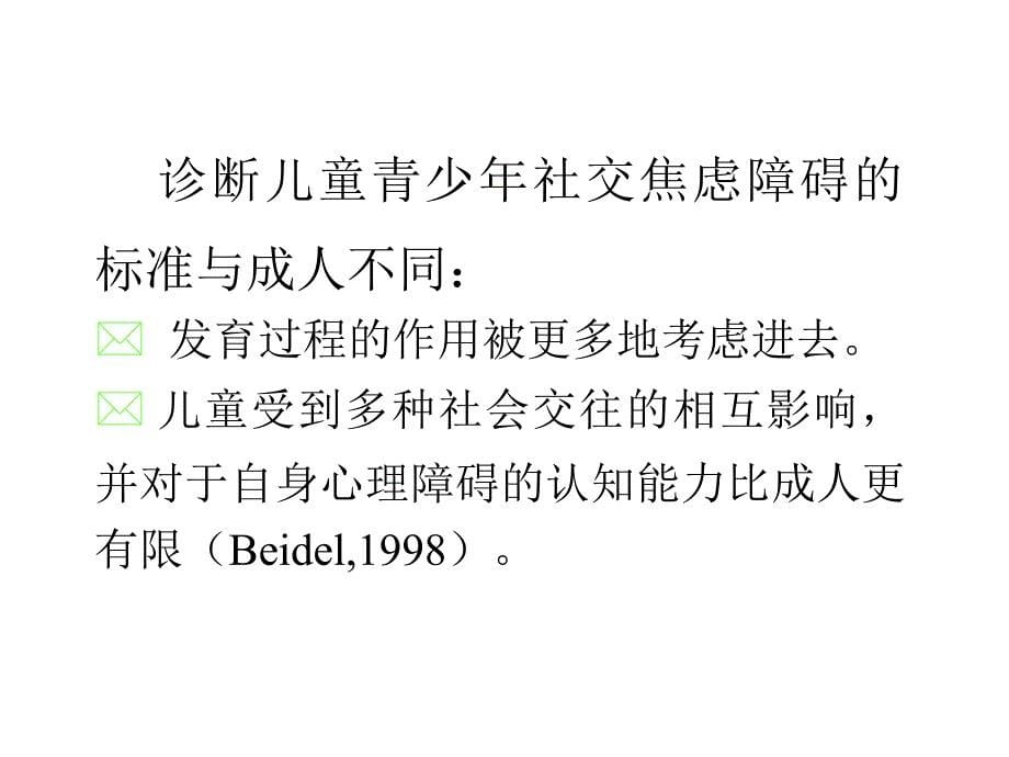 儿童青少年社交焦虑症_第5页