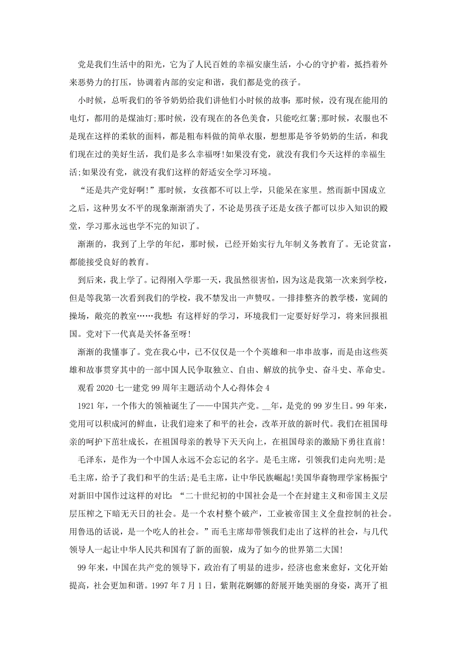 观看2020七一建党99周年主题活动个人心得体会多篇[共4页]_第3页