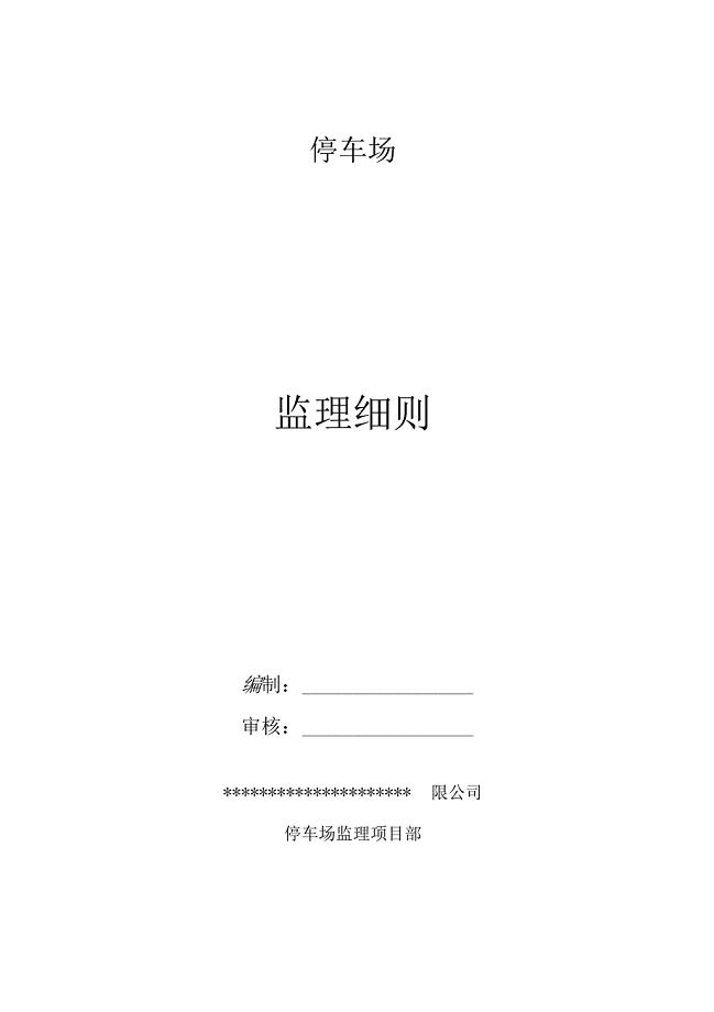 停车场监理细则
