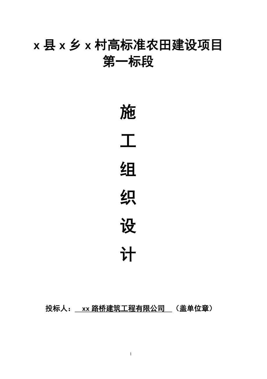 高标准农田建设项目土地整理输水渠系建筑物田间道路农田防护与生态环境保存工程施工组织设计_第1页