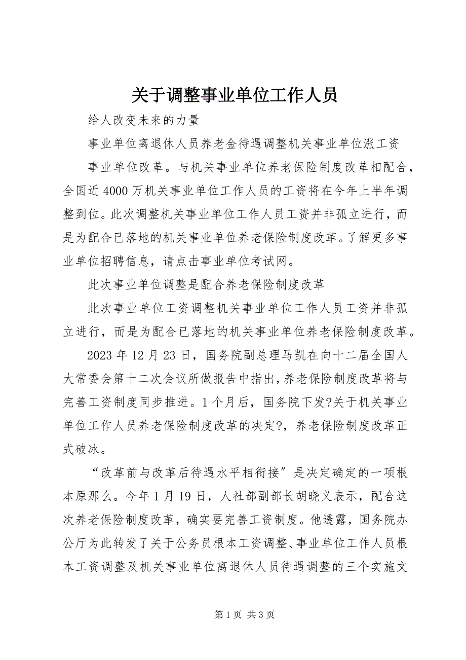 2023年关于调整事业单位工作人员.docx_第1页