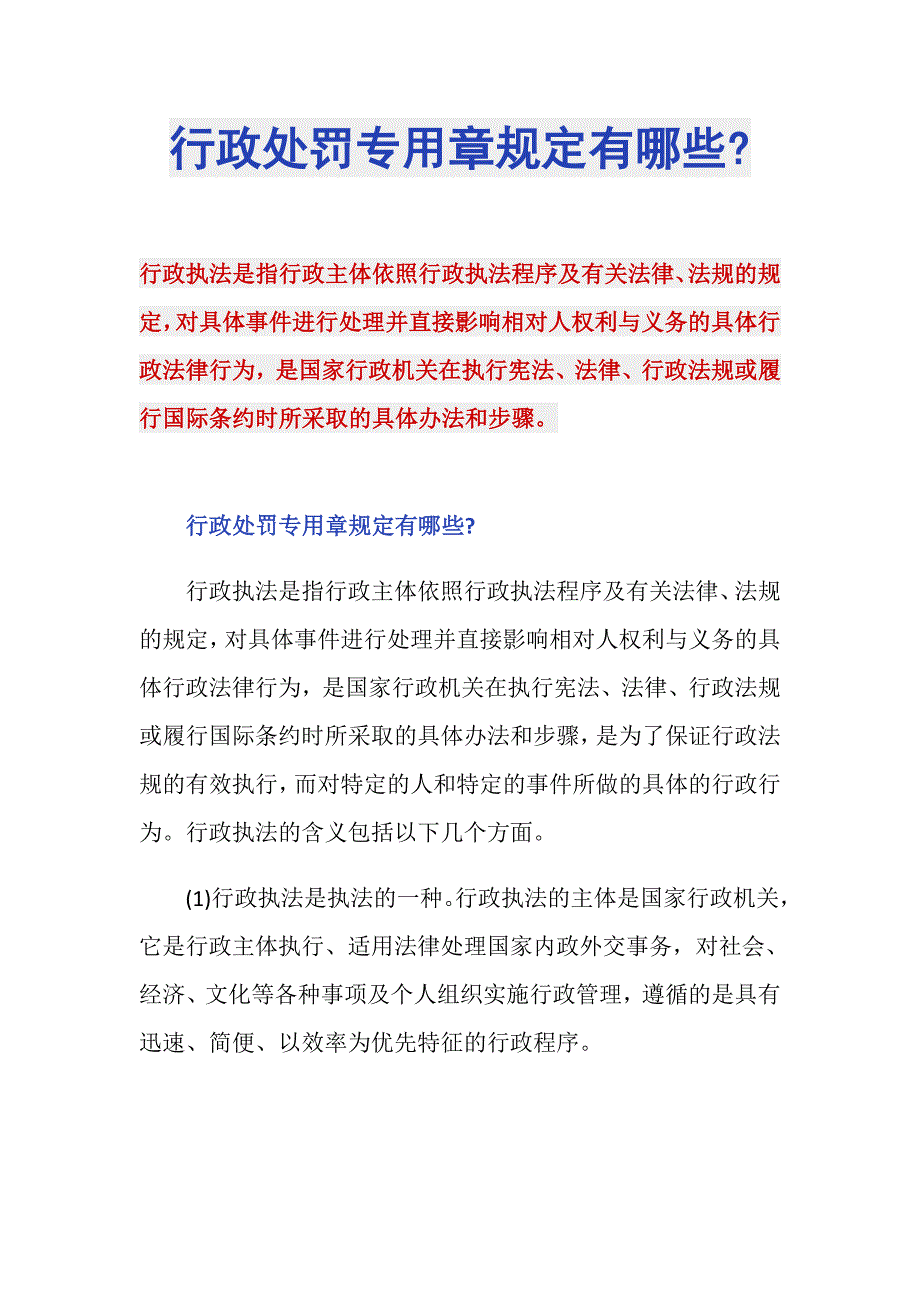 行政处罚专用章规定有哪些-_第1页