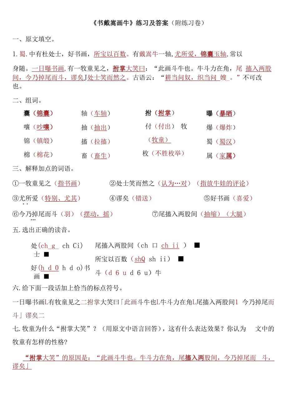 《书戴嵩画牛》的练习及答案_第1页