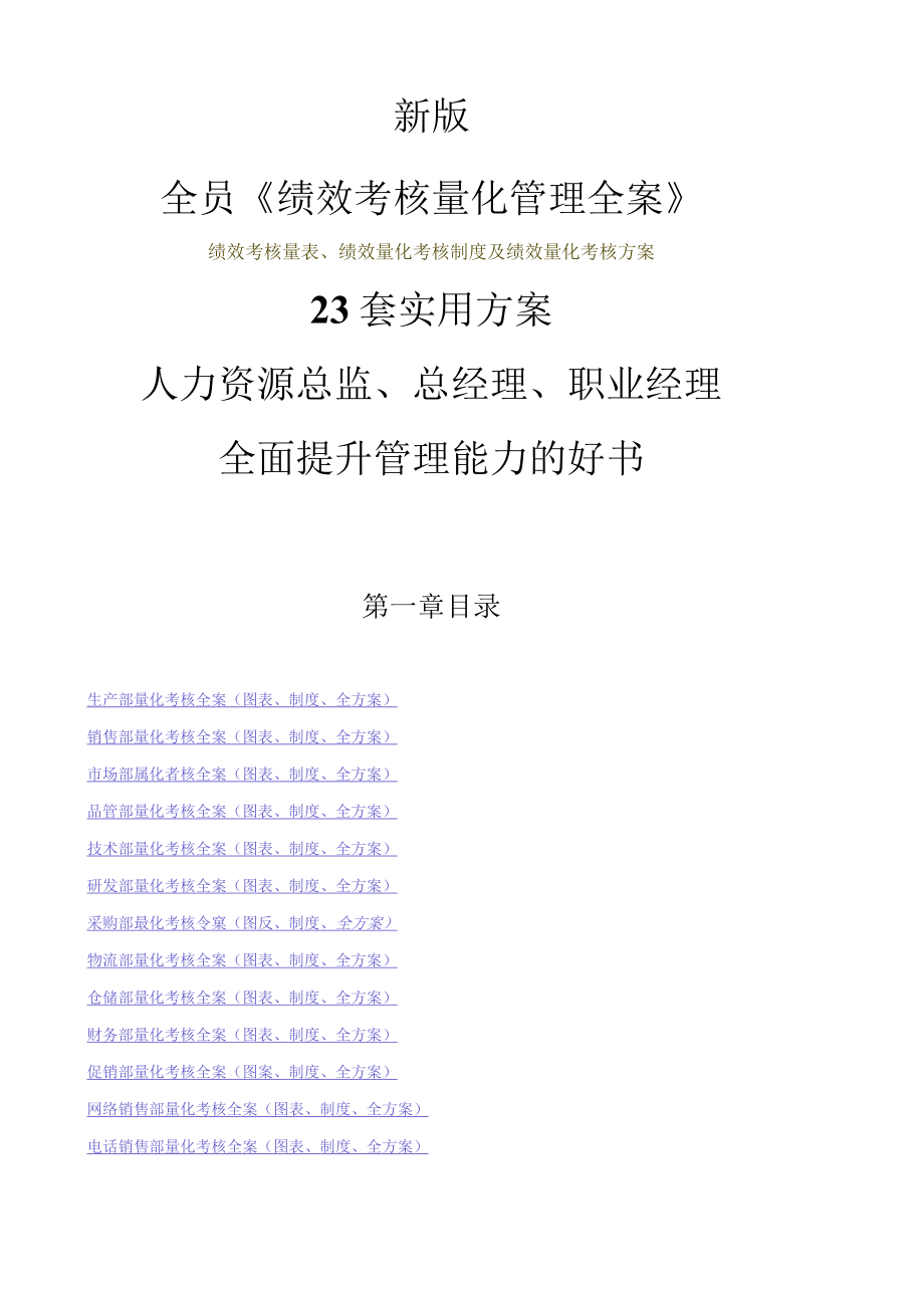 全员《绩效考核量化管理全案》23套实用方案（hr必看）_第1页