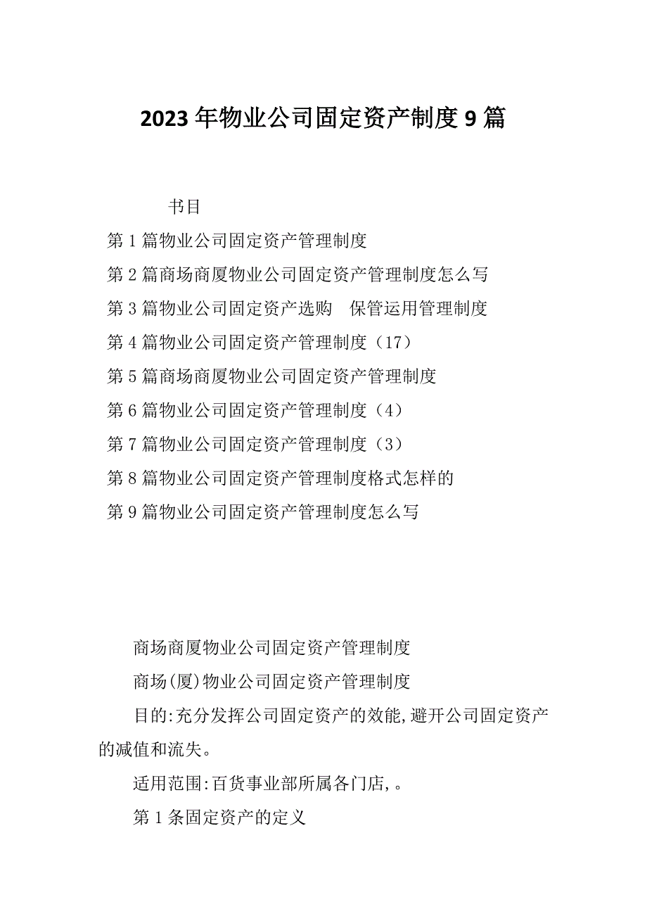 2023年物业公司固定资产制度9篇_第1页