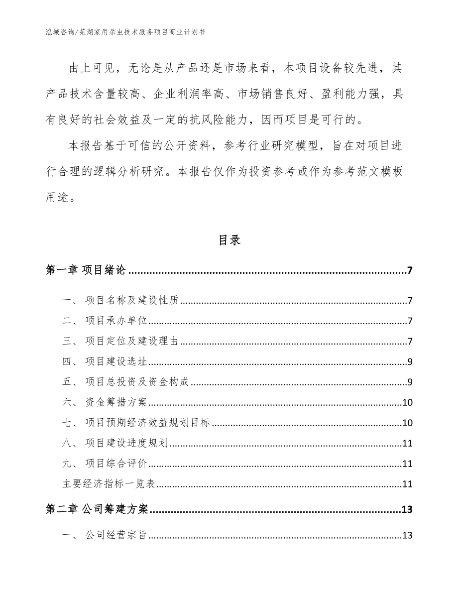 芜湖家用杀虫技术服务项目商业计划书_第2页