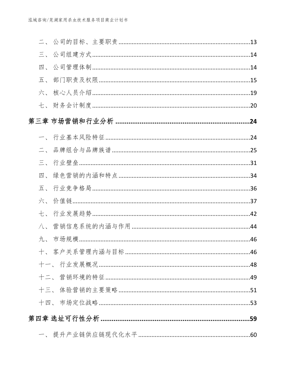 芜湖家用杀虫技术服务项目商业计划书_第3页