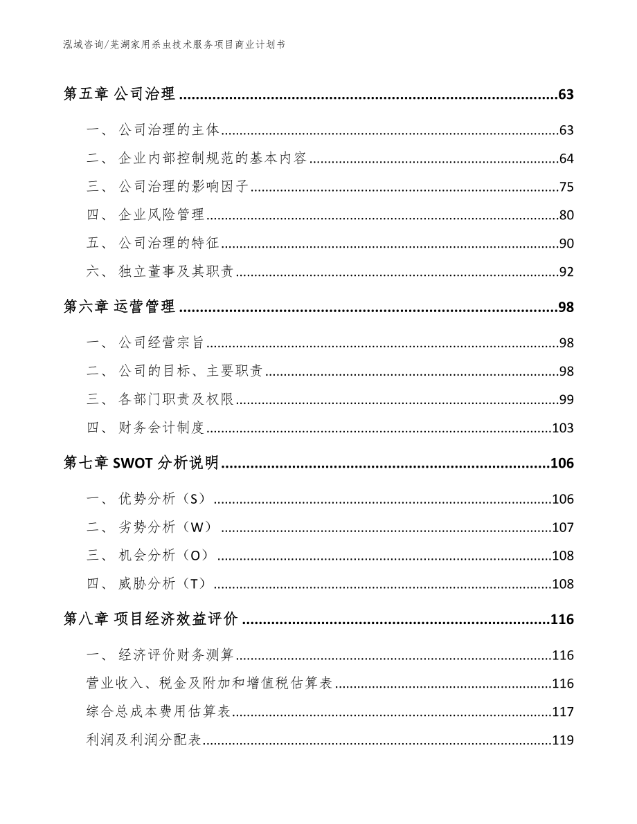 芜湖家用杀虫技术服务项目商业计划书_第4页