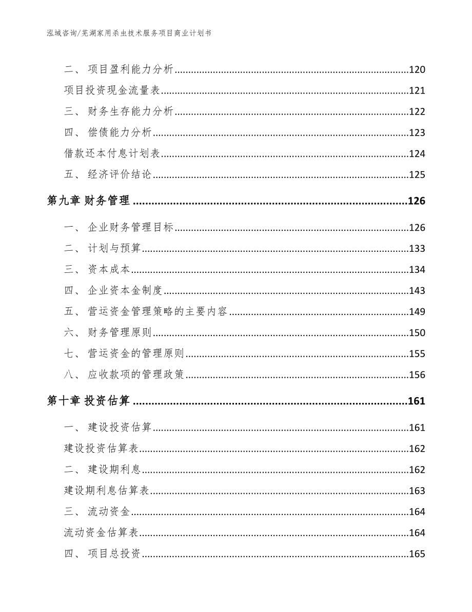 芜湖家用杀虫技术服务项目商业计划书_第5页