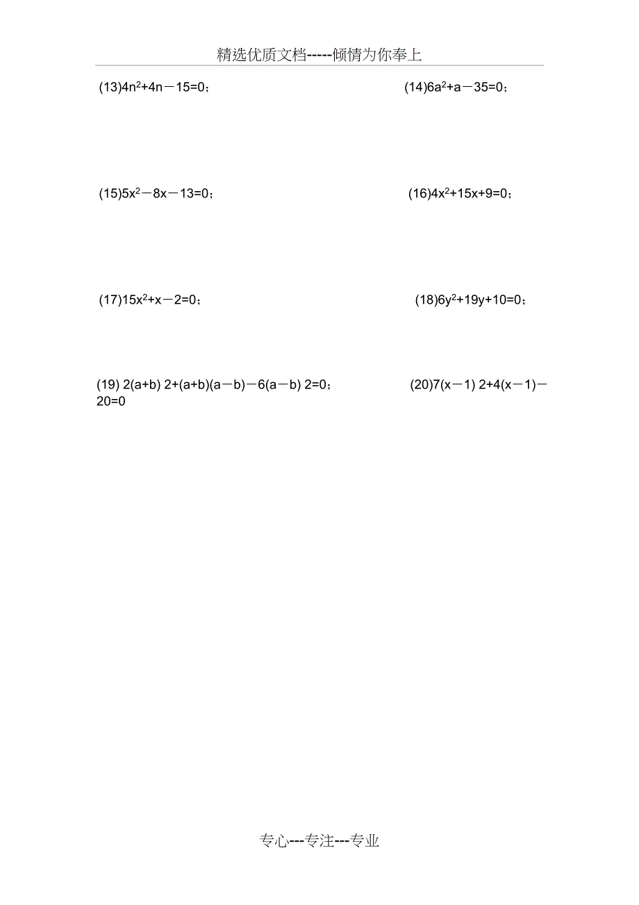 解一元二次方程之十字相乘法专项练习题(共5页)_第4页