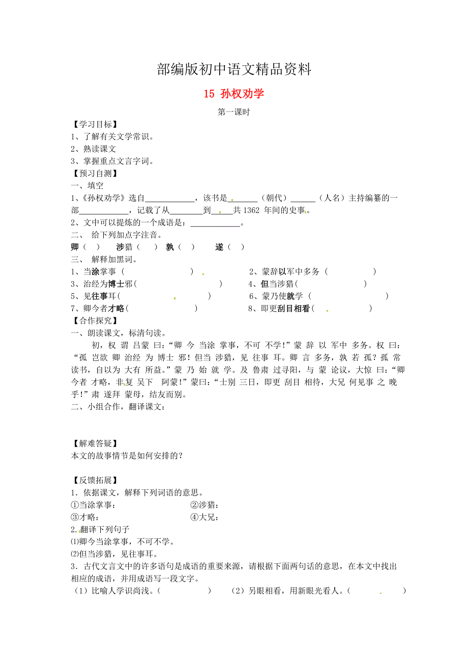 精品河北省邢台市七年级语文下册 15孙权劝学导学案 人教版_第1页