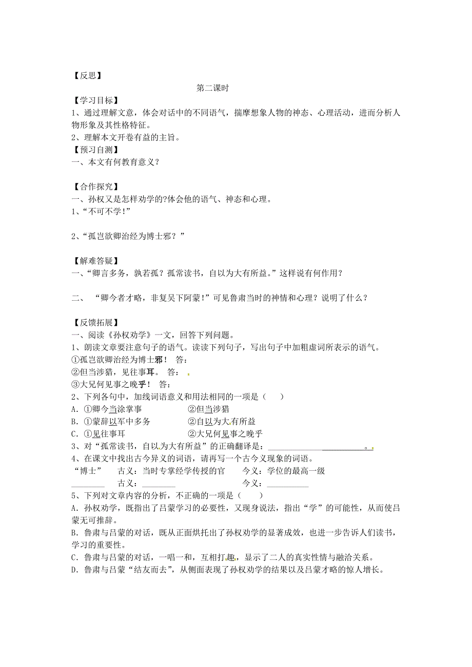 精品河北省邢台市七年级语文下册 15孙权劝学导学案 人教版_第2页