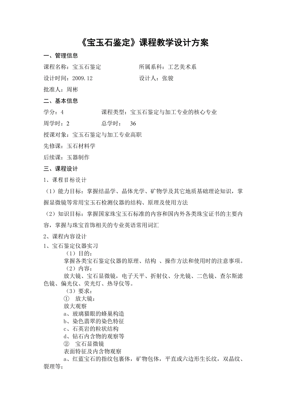 《宝玉石鉴定》课程教学设计方案_第1页