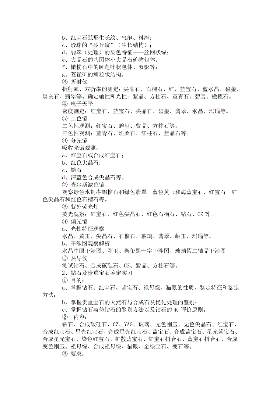 《宝玉石鉴定》课程教学设计方案_第2页