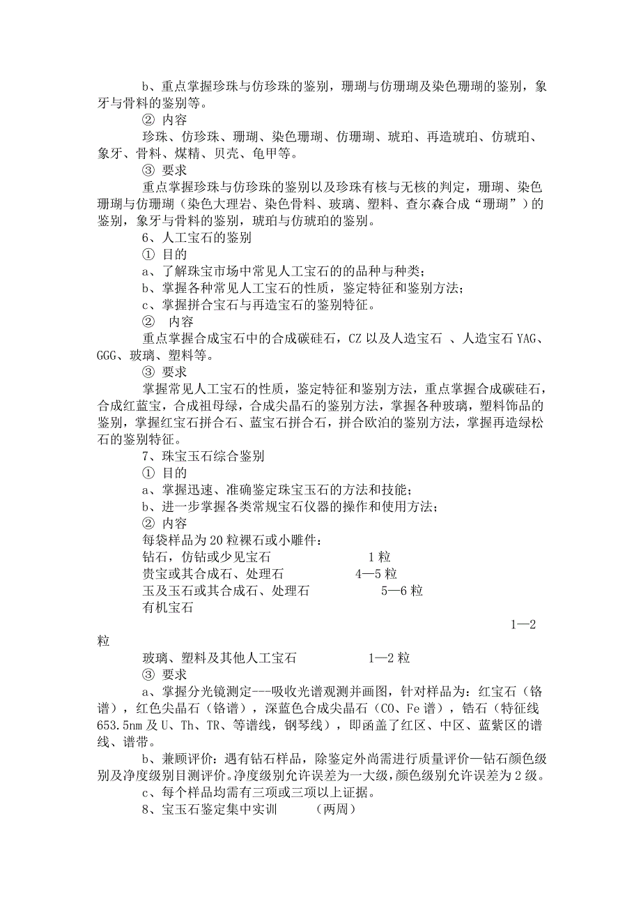 《宝玉石鉴定》课程教学设计方案_第4页