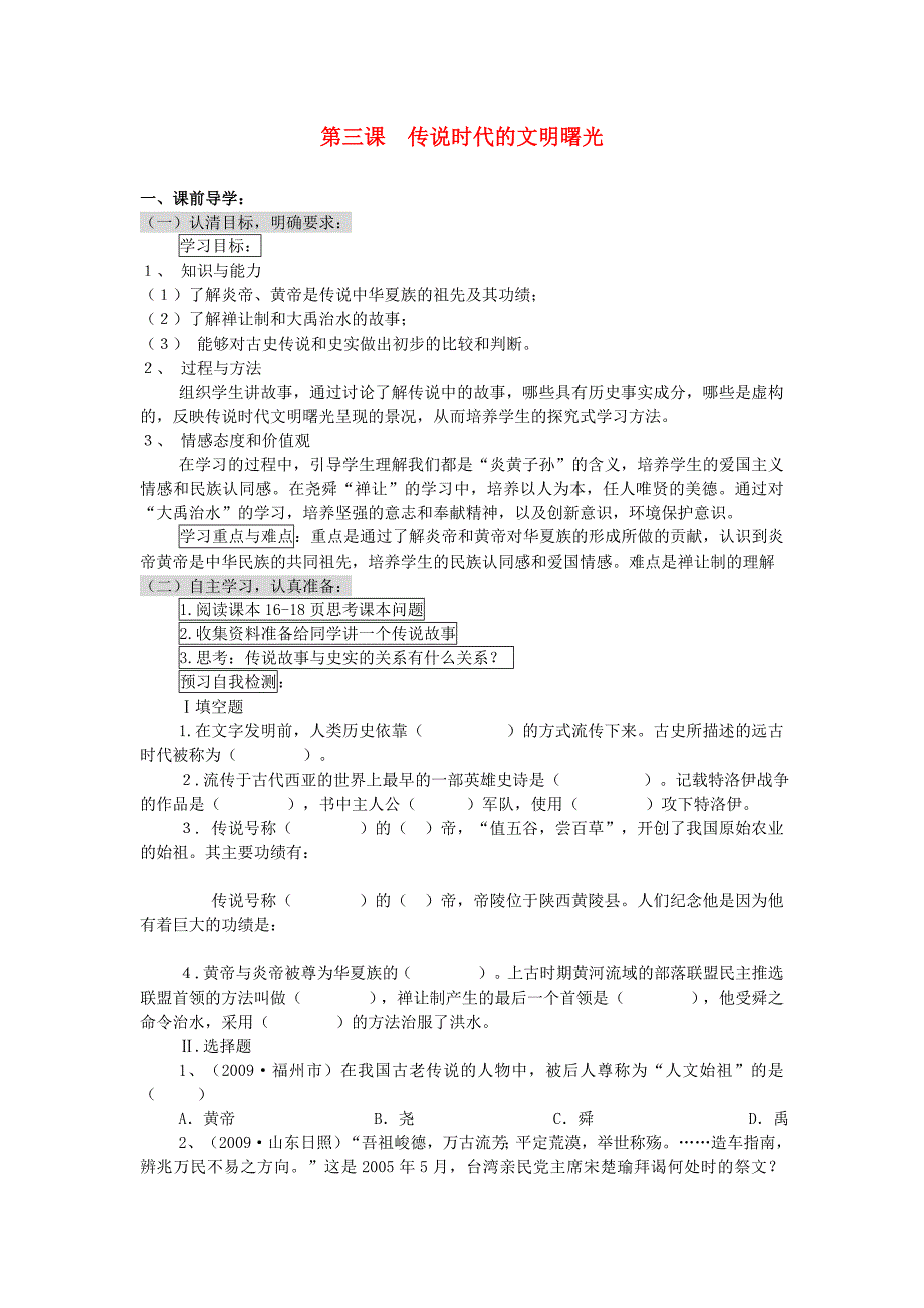 八年级历史上册 第三课 传说时代的文明曙光学案（无答案） 人教新课标版_第1页