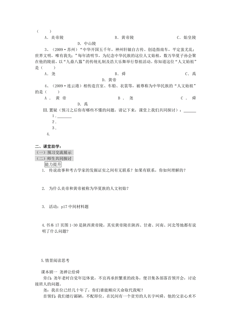 八年级历史上册 第三课 传说时代的文明曙光学案（无答案） 人教新课标版_第2页