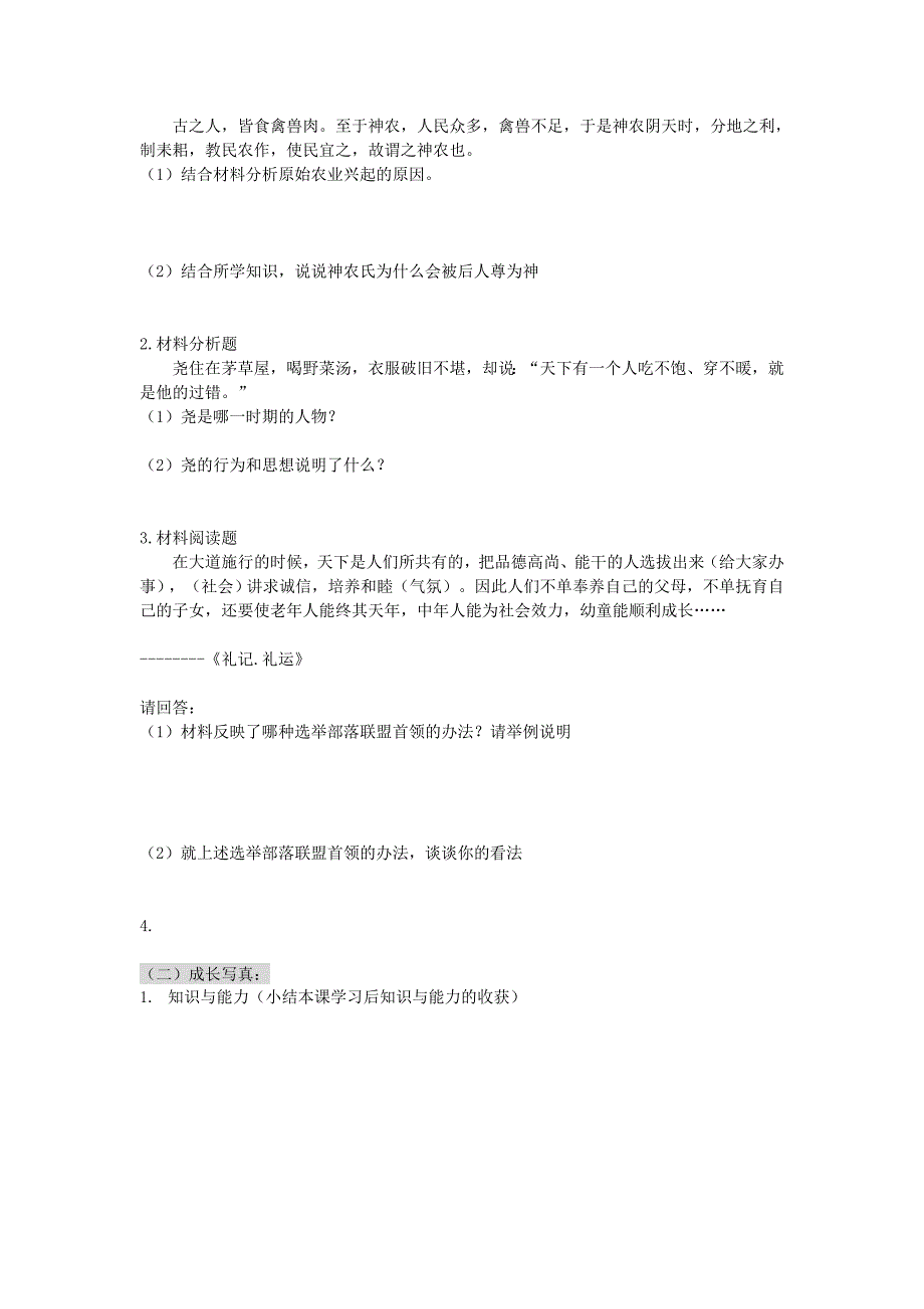 八年级历史上册 第三课 传说时代的文明曙光学案（无答案） 人教新课标版_第4页