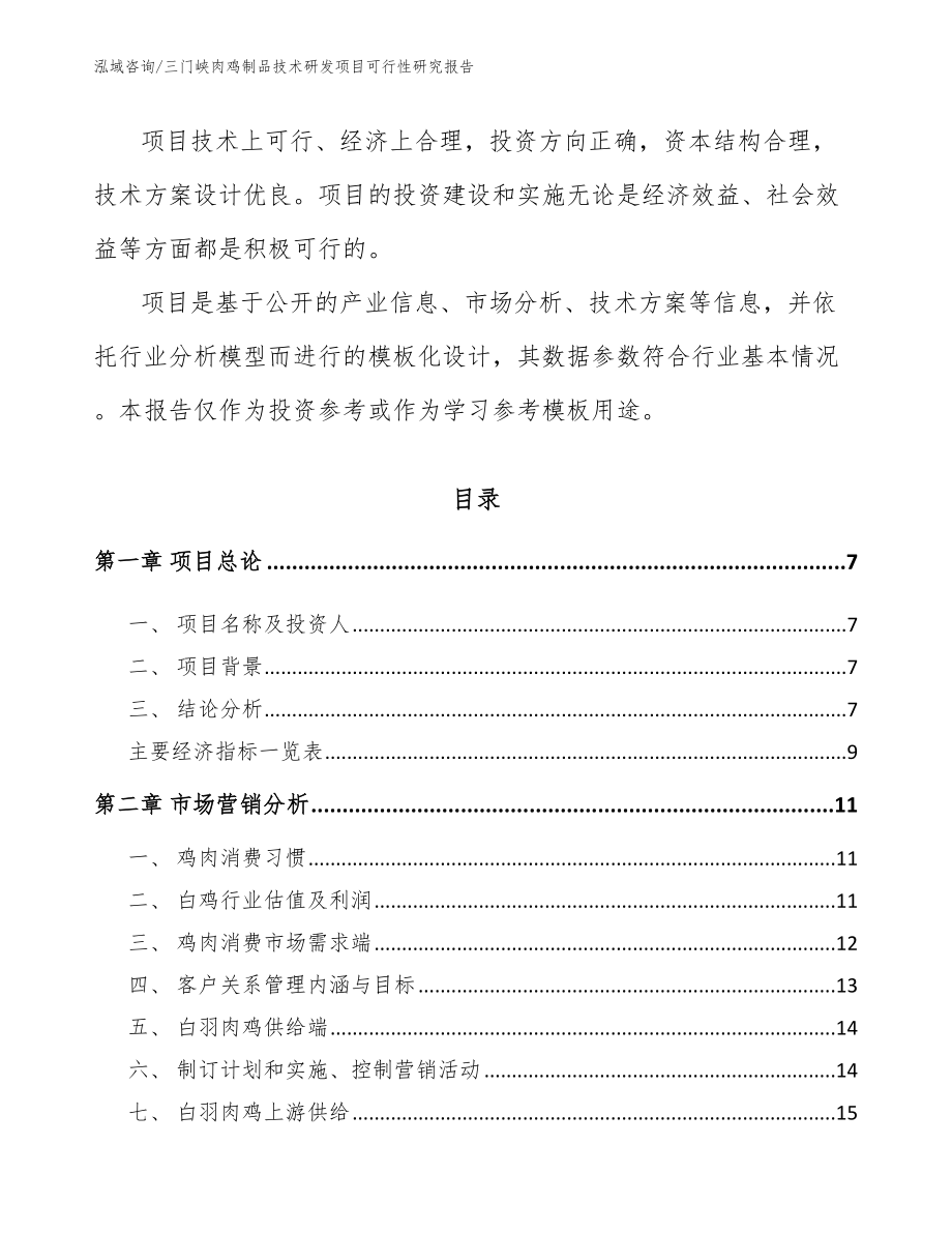 三门峡肉鸡制品技术研发项目可行性研究报告【模板】_第2页