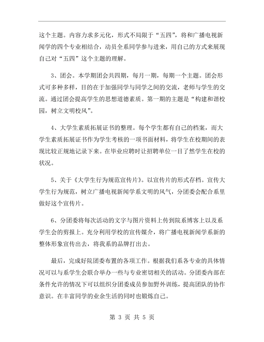 广播电视新闻学系分团委上半年工作计划_第3页